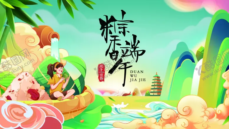 编号：76618206270832363784【酷图网】源文件下载-端午节