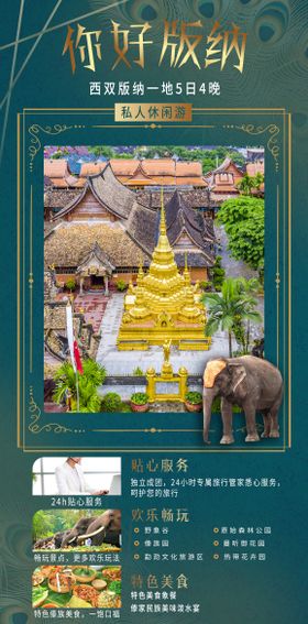 西双版纳旅游海报