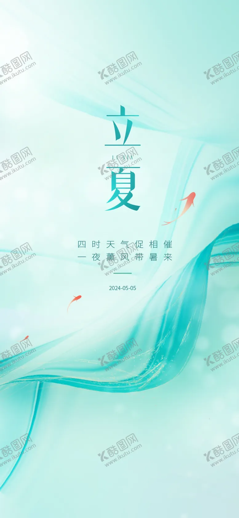编号：61271201140529278823【酷图网】源文件下载-立夏海报
