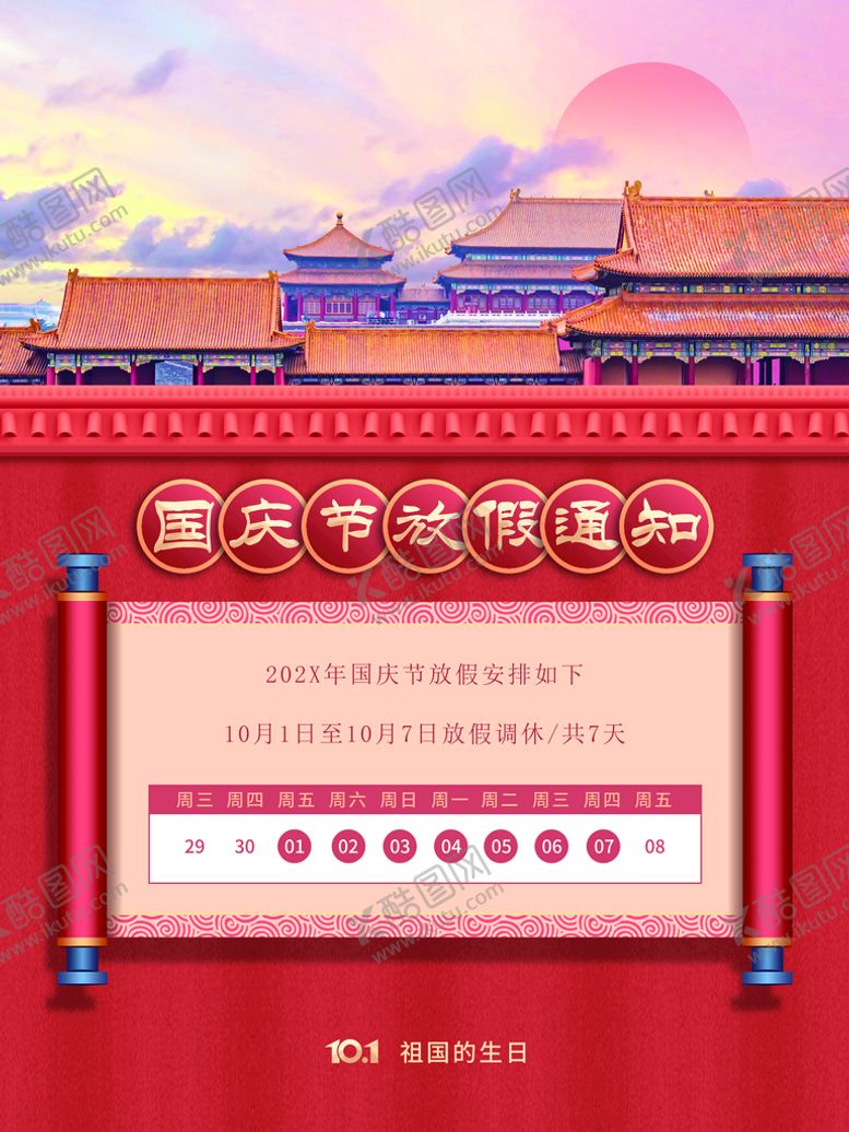 编号：23149609271819244937【酷图网】源文件下载-国庆放假通知
