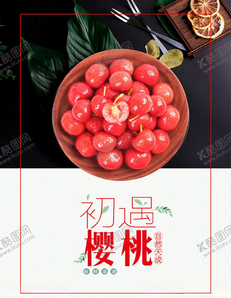编号：95488805080252194127【酷图网】源文件下载-水果海报