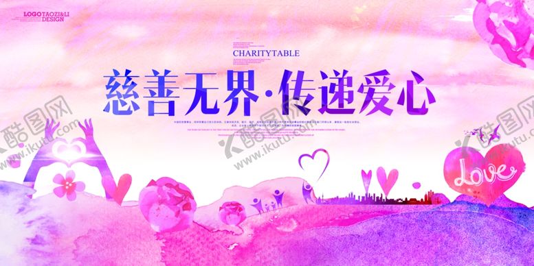 编号：23580201190713509094【酷图网】源文件下载-爱心公益展板图片