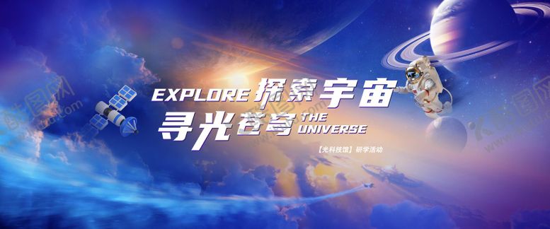 编号：42119105260248181747【酷图网】源文件下载-亲子宇宙科技活动背景板