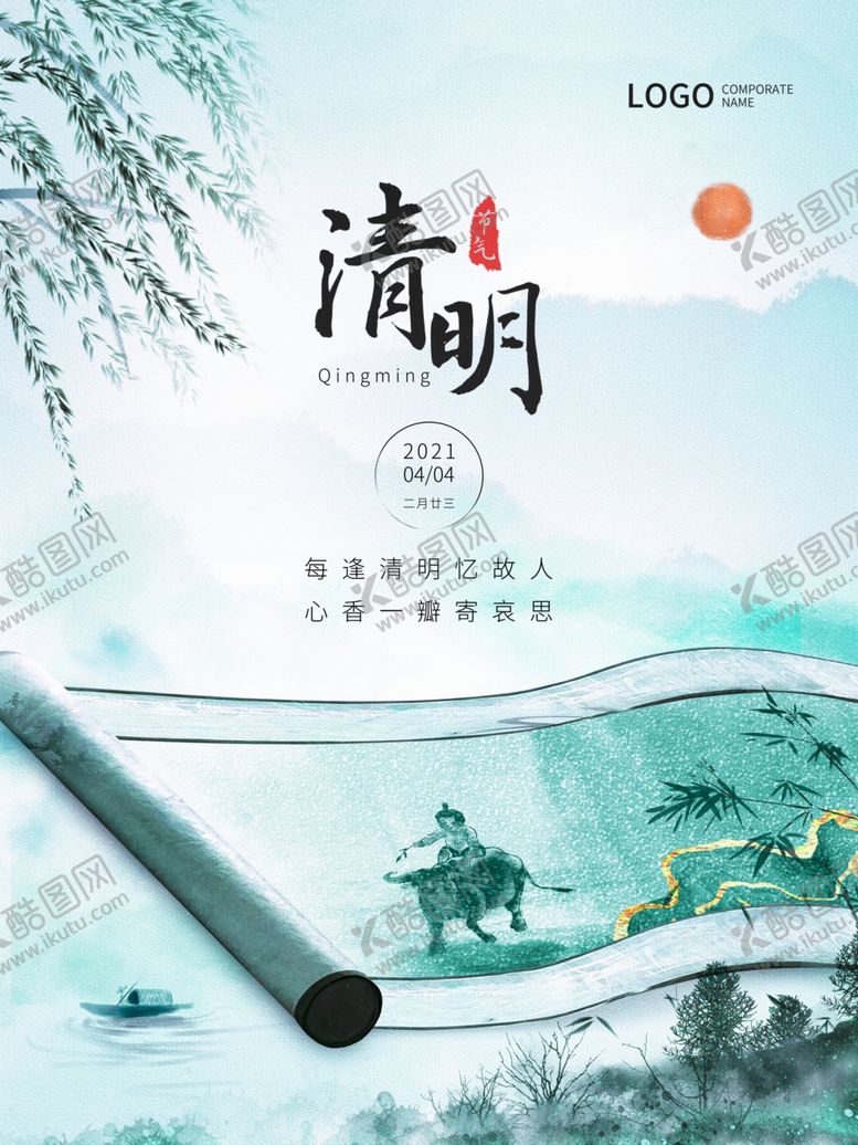 编号：17576604072341227972【酷图网】源文件下载-清明