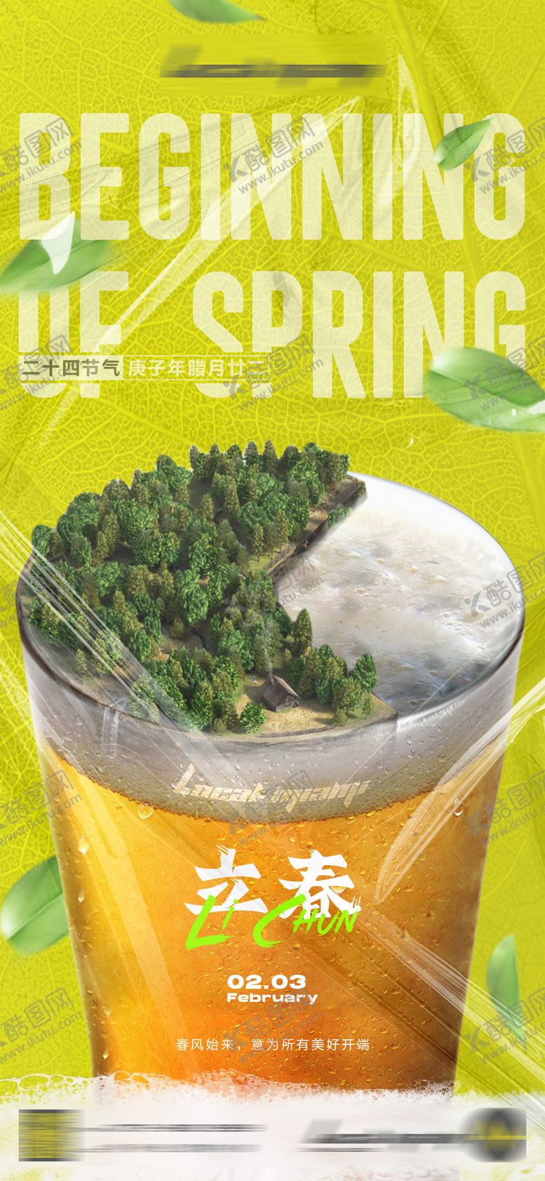 编号：47642802021802245355【酷图网】源文件下载-立春节气酒吧移动端海报