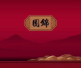 锦园