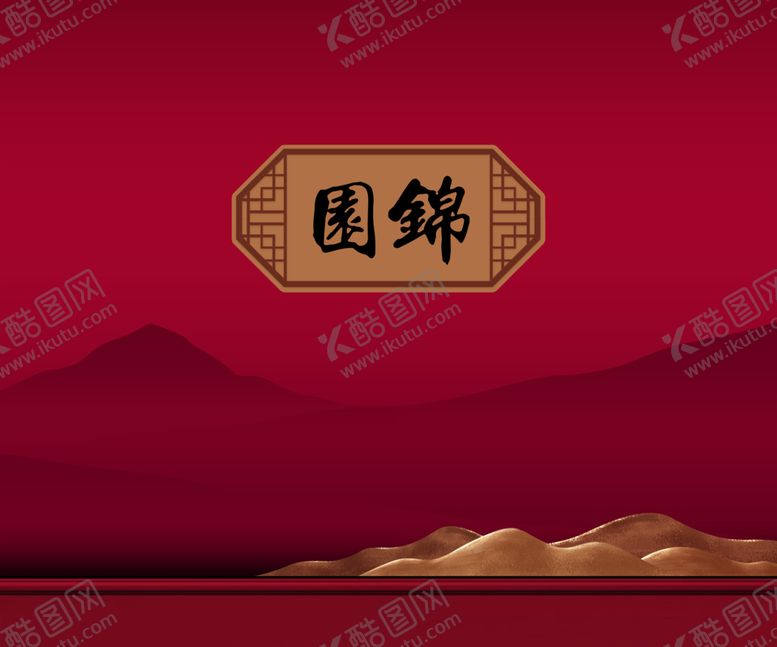 编号：95703210261505271822【酷图网】源文件下载-锦园