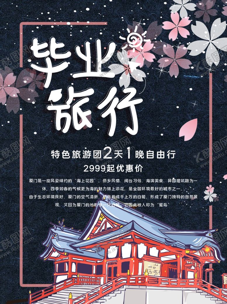 编号：48777607140639087175【酷图网】源文件下载-毕业旅行