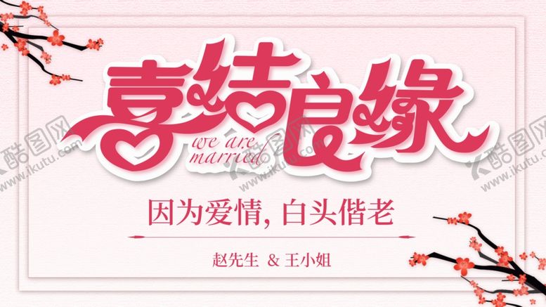 编号：40477207041107537732【酷图网】源文件下载-喜结良缘