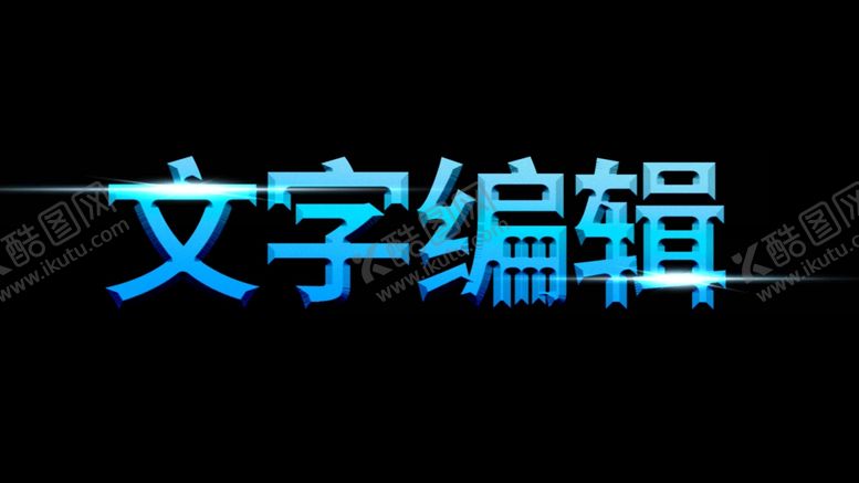 编号：75752107140313532118【酷图网】源文件下载-立体字