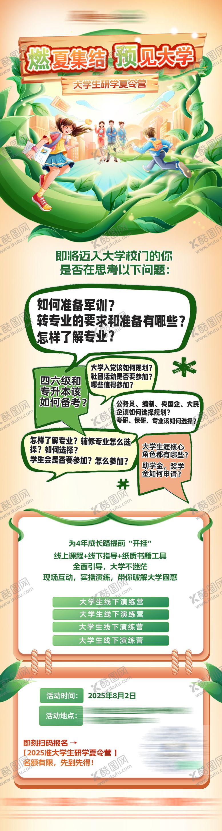 编号：58879809200506292200【酷图网】源文件下载-暑期夏令营研学训练营长图海报