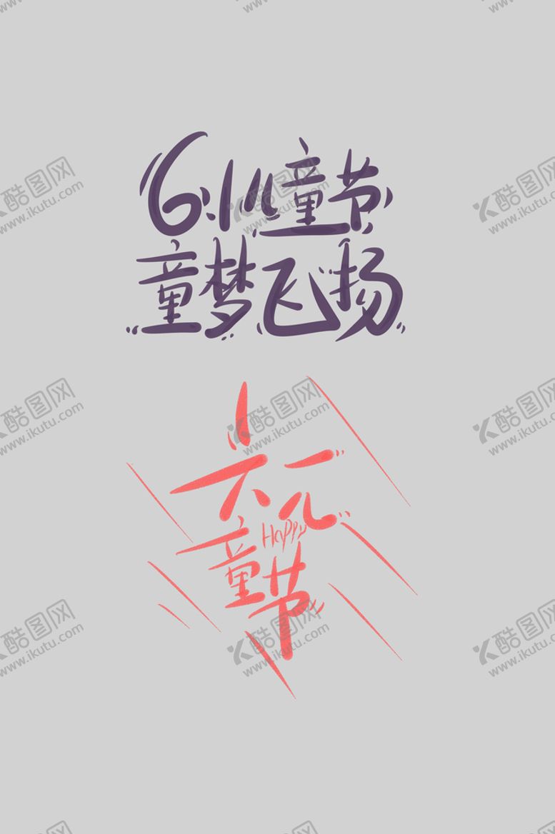 编号：47102609221153184317【酷图网】源文件下载-儿童节