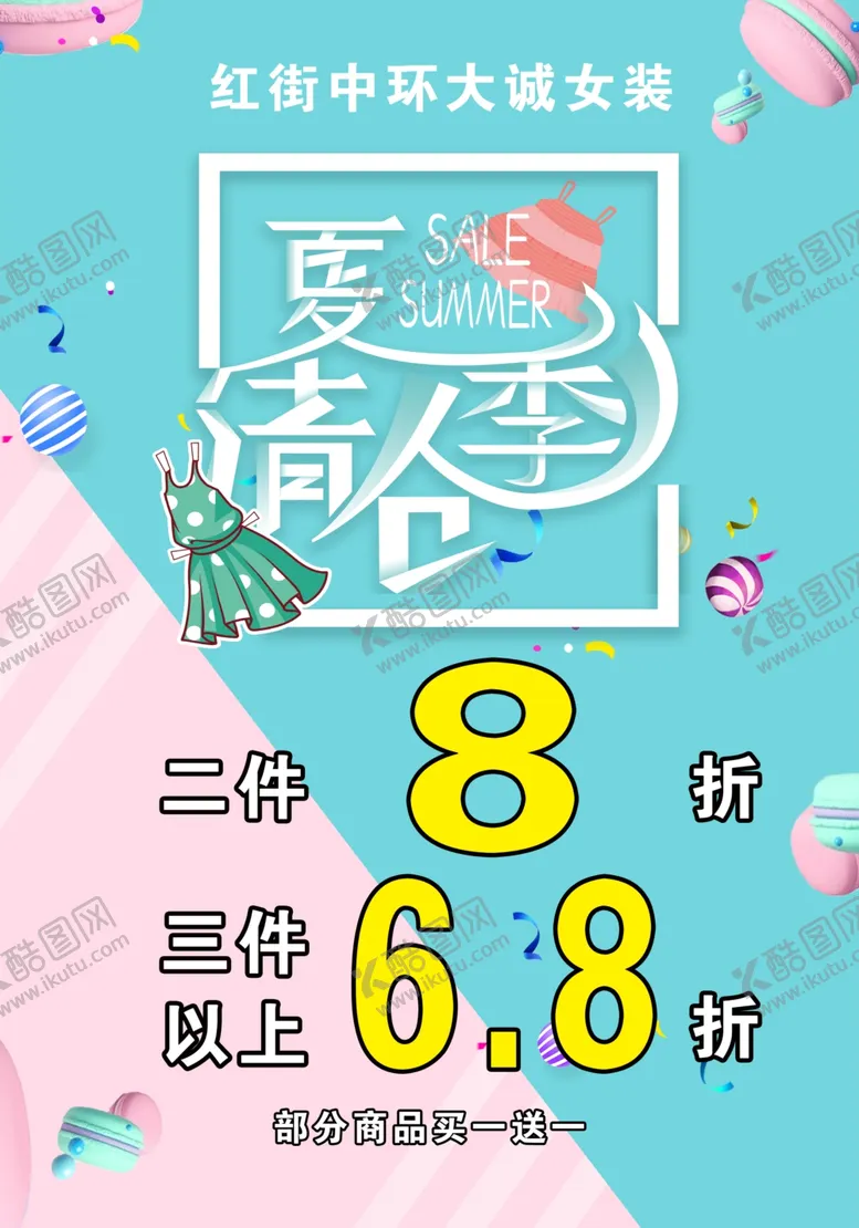 编号：21520704172339528472【酷图网】源文件下载-夏季清仓