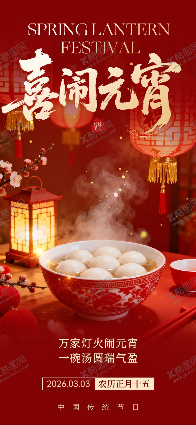 编号：71052201271430045204【酷图网】源文件下载-元宵节海报