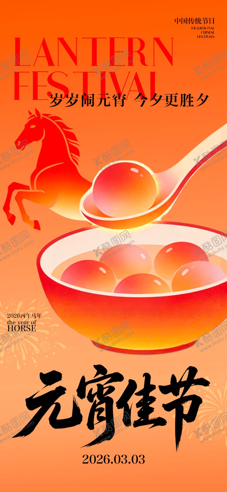 编号：50666502200105542013【酷图网】源文件下载-元宵节节日移动端海报