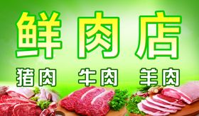 鲜肉店