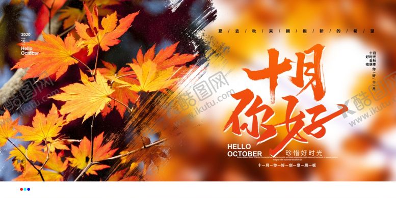 编号：34730309281837395505【酷图网】源文件下载-你好十月