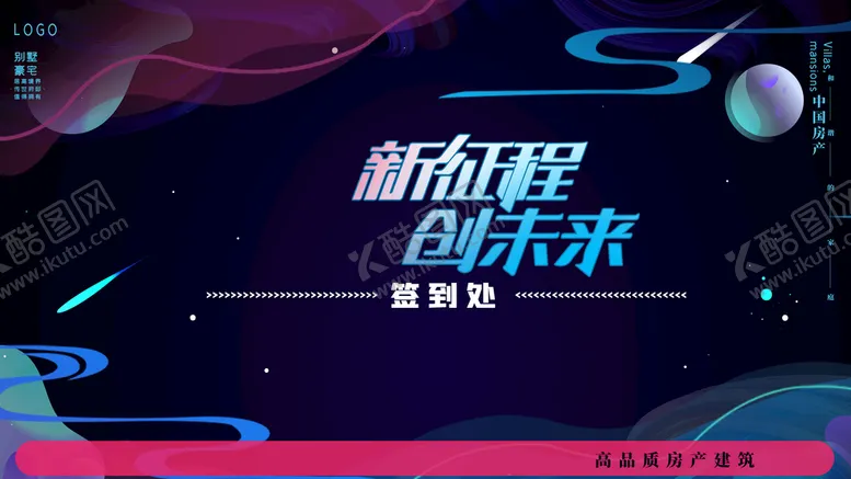 编号：10978609252028483417【酷图网】源文件下载-新征程创未来