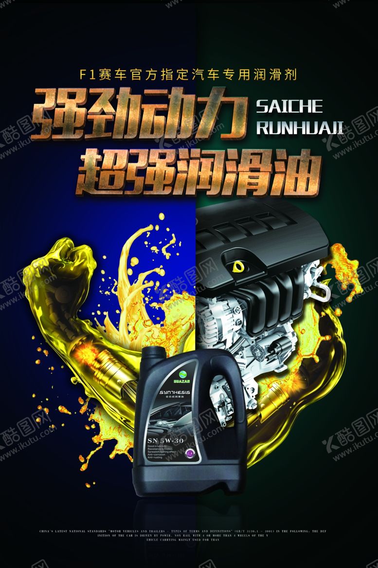 编号：91695510220653292146【酷图网】源文件下载-润滑油海报