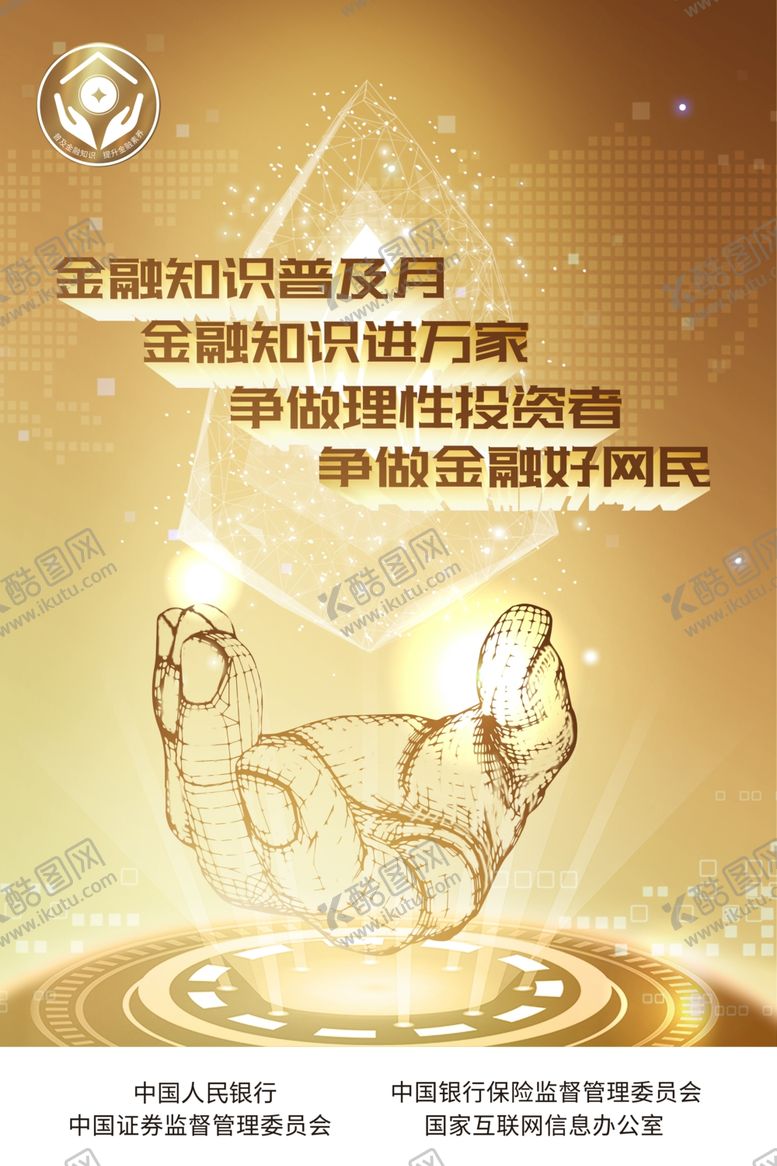 编号：87493507061116026953【酷图网】源文件下载-人民银行-普及金融知识活动海报