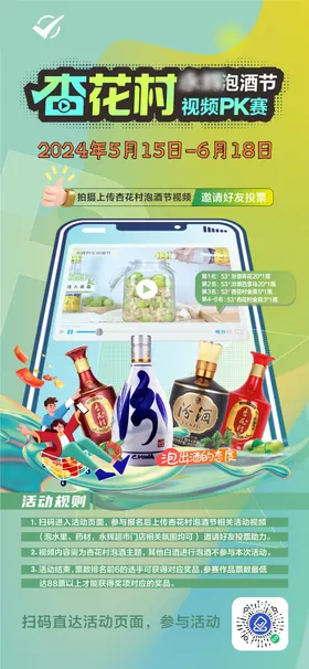 视频PK赛杏花村扫码活动海报