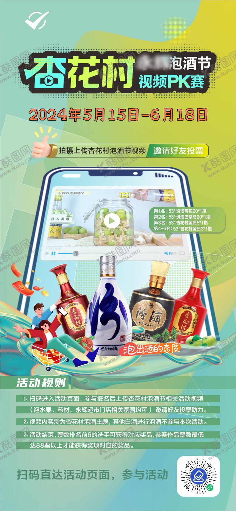 编号：30372510210503529261【酷图网】源文件下载-视频PK赛杏花村扫码活动海报