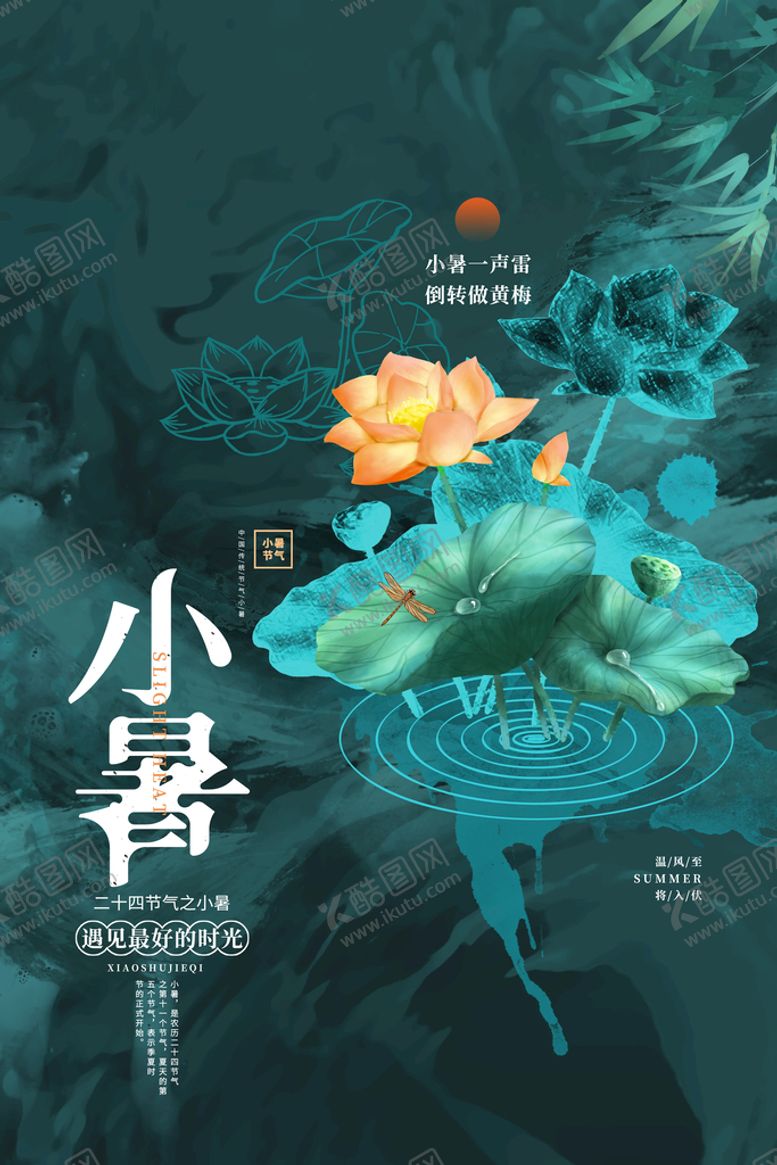 编号：32865910082304154279【酷图网】源文件下载-小暑