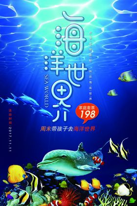海底世界促销活动宣传海报