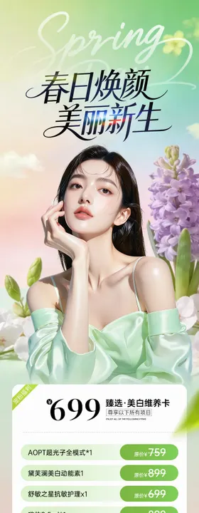 医美春日焕颜美丽新生海报
