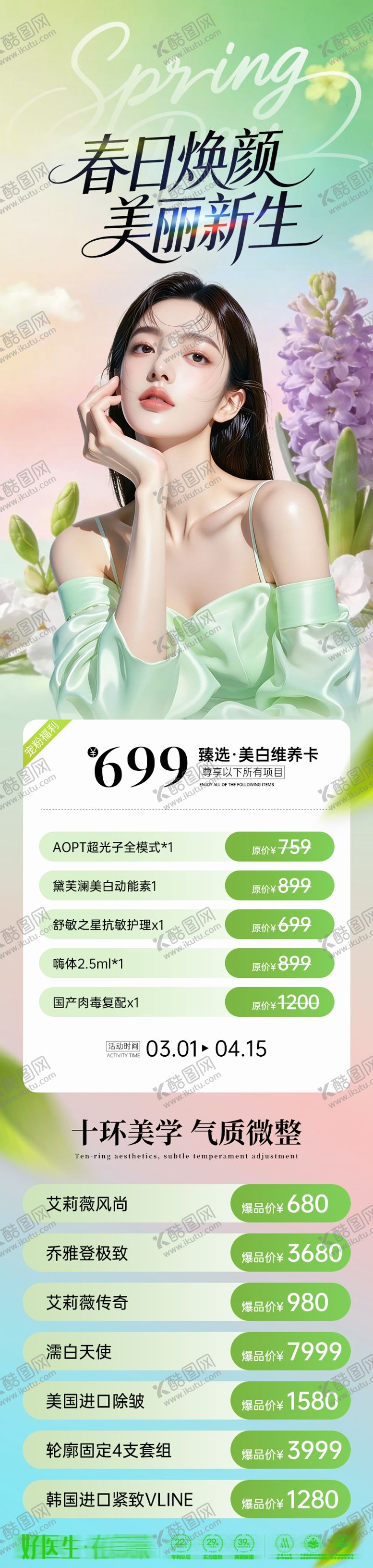 编号：33369603070241054658【酷图网】源文件下载-医美春日焕颜美丽新生海报