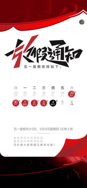 五一放假通知 海报