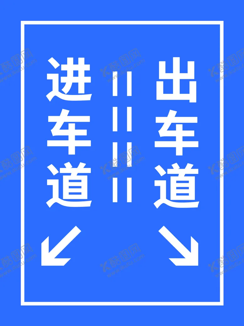 编号：65793810082154113901【酷图网】源文件下载-安全通道指示牌