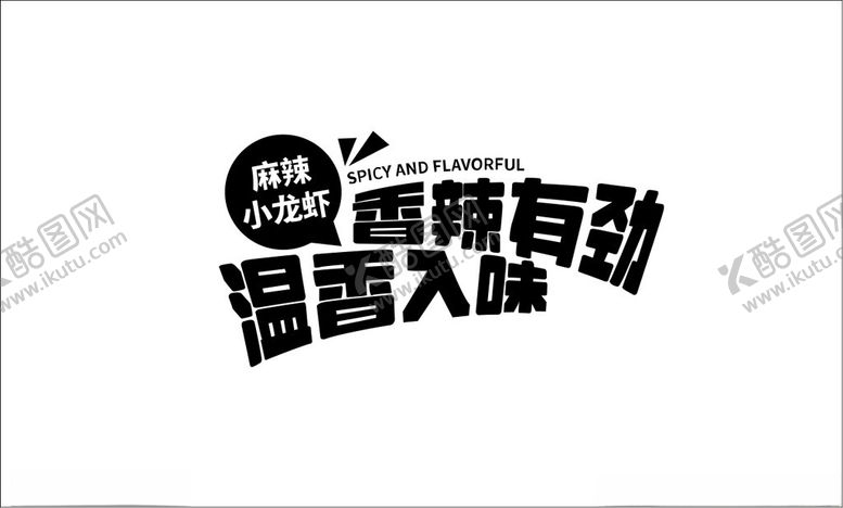 编号：62535501290703536377【酷图网】源文件下载-小龙虾