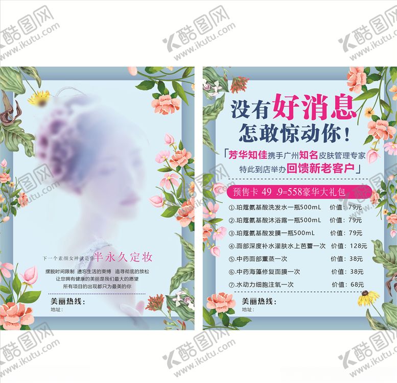 编号：75717910201652393987【酷图网】源文件下载-美容宣传单