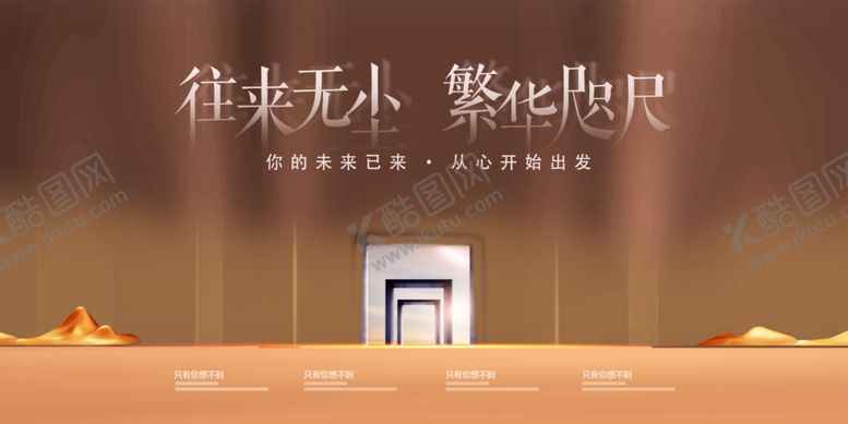 编号：35449609180544241683【酷图网】源文件下载-往来无小繁华咫尺地产海报