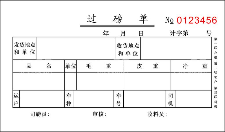 编号：45186811202111212833【酷图网】源文件下载-过磅单三联单