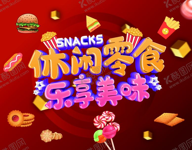 编号：71065506242035267427【酷图网】源文件下载-休闲零食海报