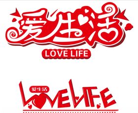 爱生活字体设计