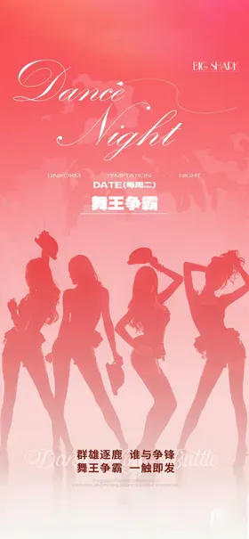 夜店邀约海报