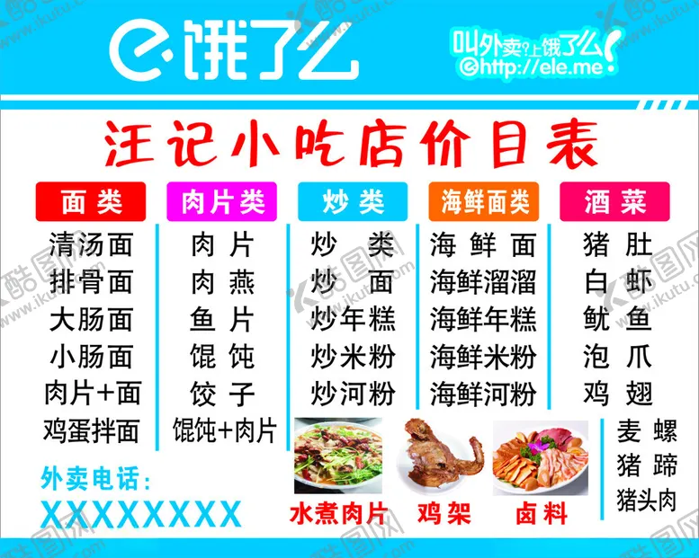 编号：20074402231531362903【酷图网】源文件下载-饿了么汪记小吃店价目表
