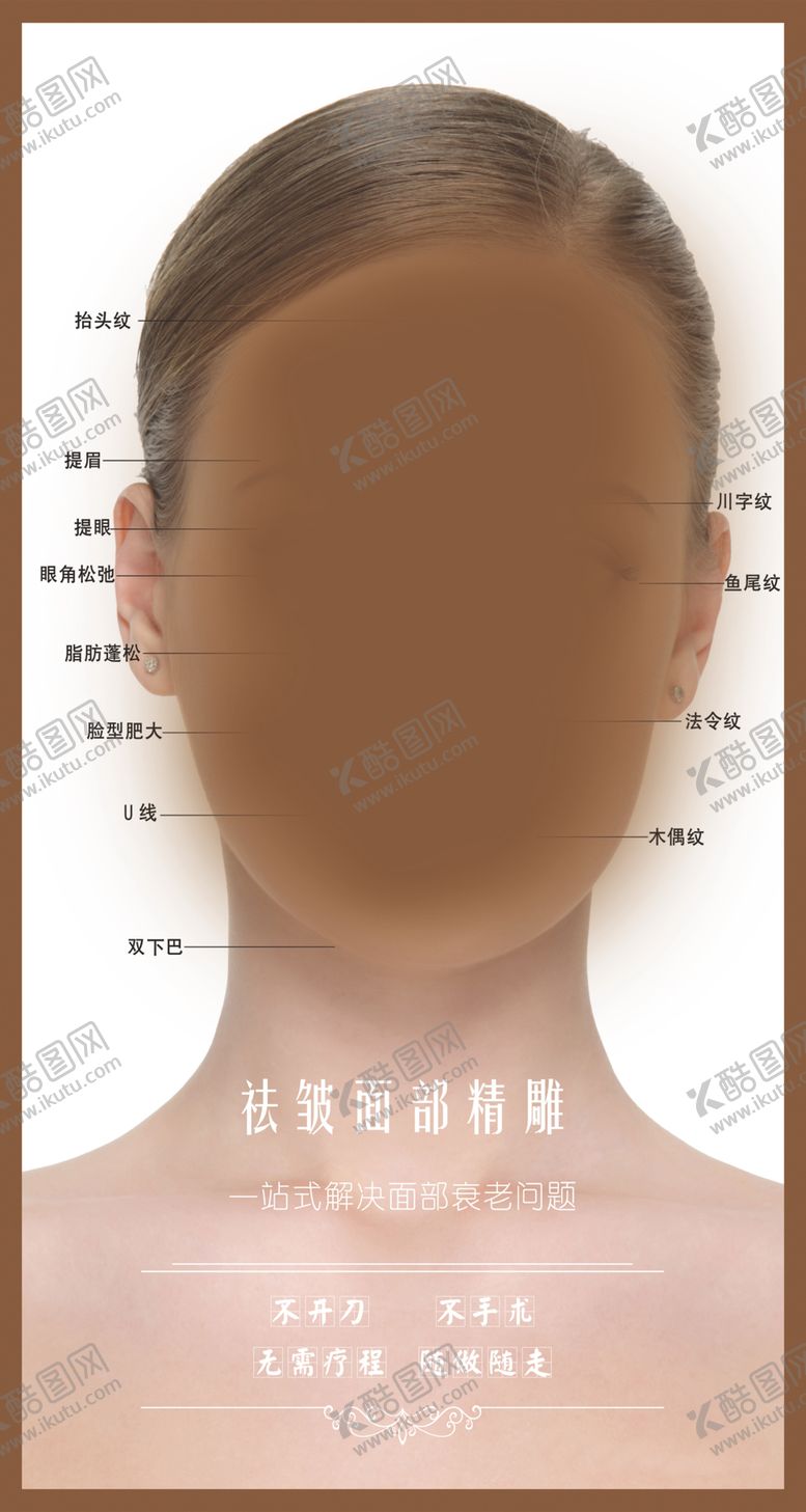 编号：43898409292358423305【酷图网】源文件下载-面部祛皱