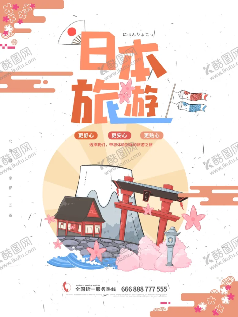 编号：25233606271220436750【酷图网】源文件下载-日本旅游
