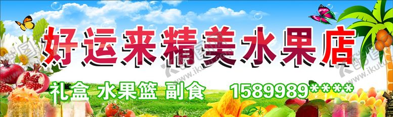 编号：90763110250339532554【酷图网】源文件下载-水果店门头