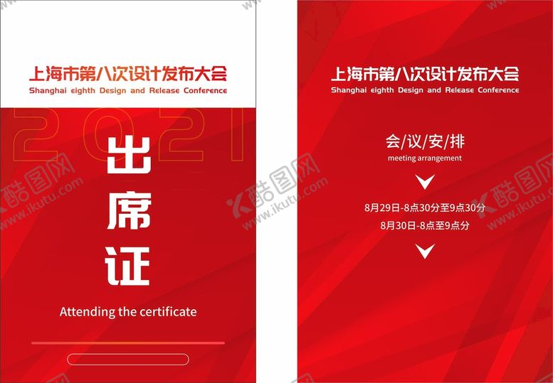 编号：12838512100942281448【酷图网】源文件下载-红色科技简约出席证模板