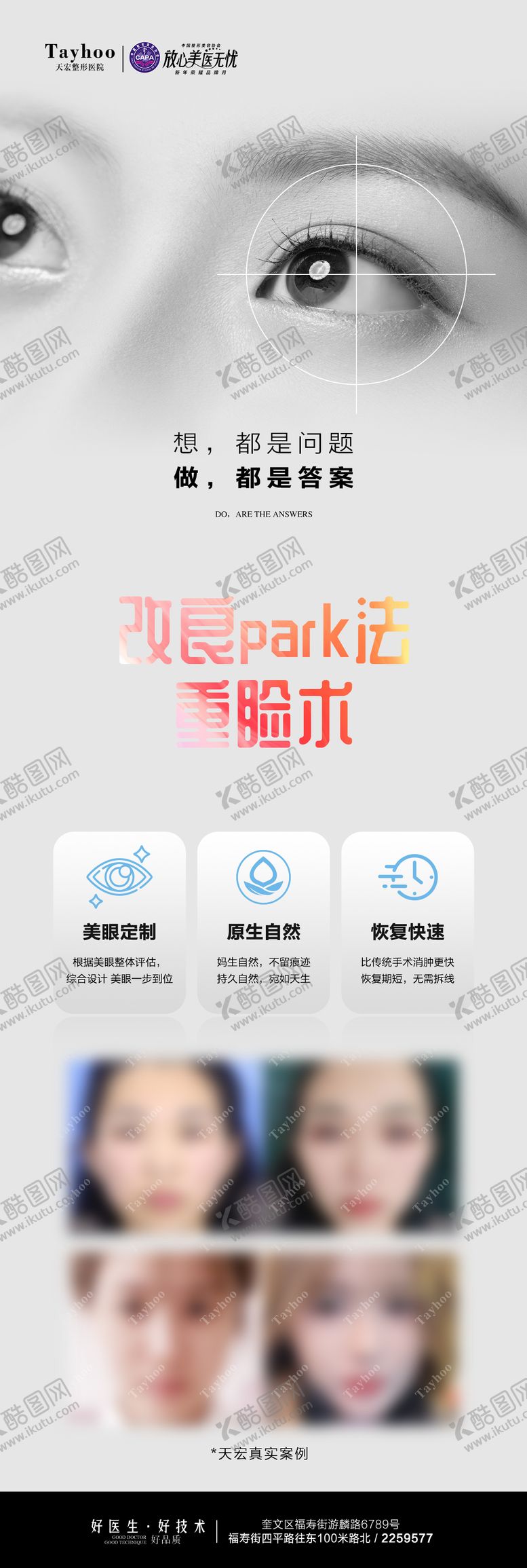 编号：61272003051108034303【酷图网】源文件下载-眼整形案例海报