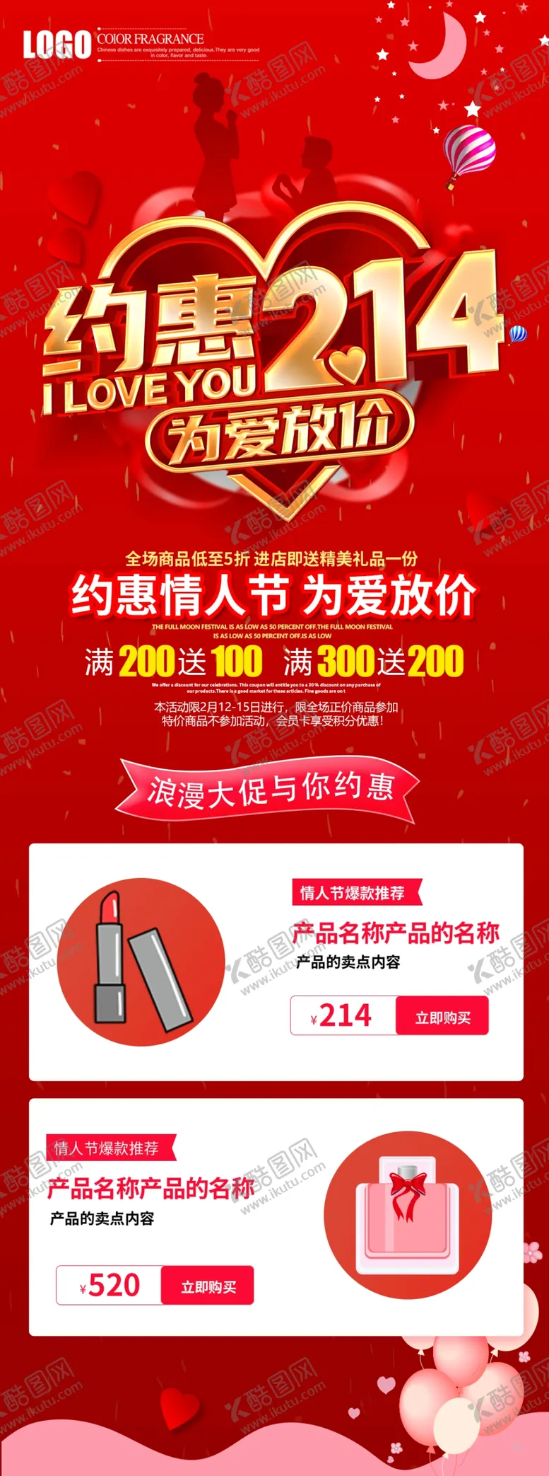 编号：73185003292129536537【酷图网】源文件下载-情人节促销活动长图