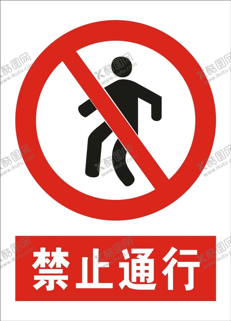编号：04612310091113074031【酷图网】源文件下载-禁止通行