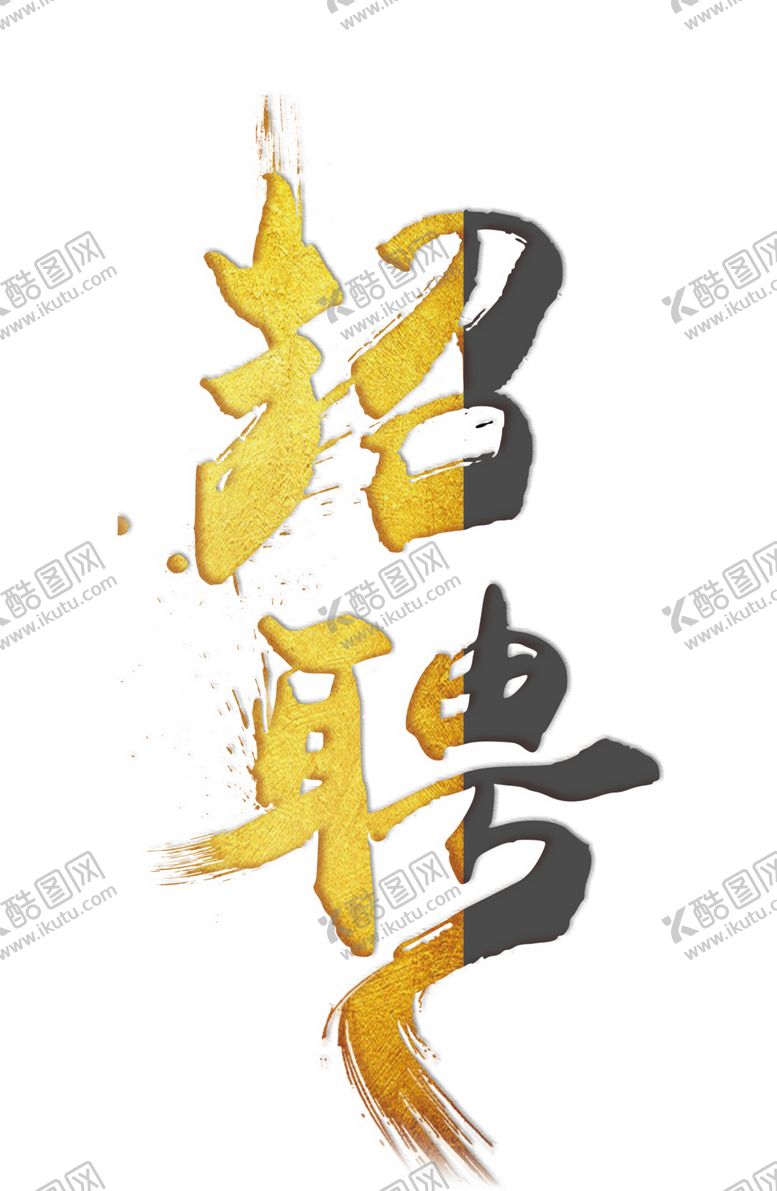 编号：21476007071047428644【酷图网】源文件下载-招聘