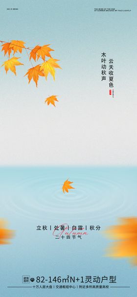 处暑海报枫叶二十四节气地产