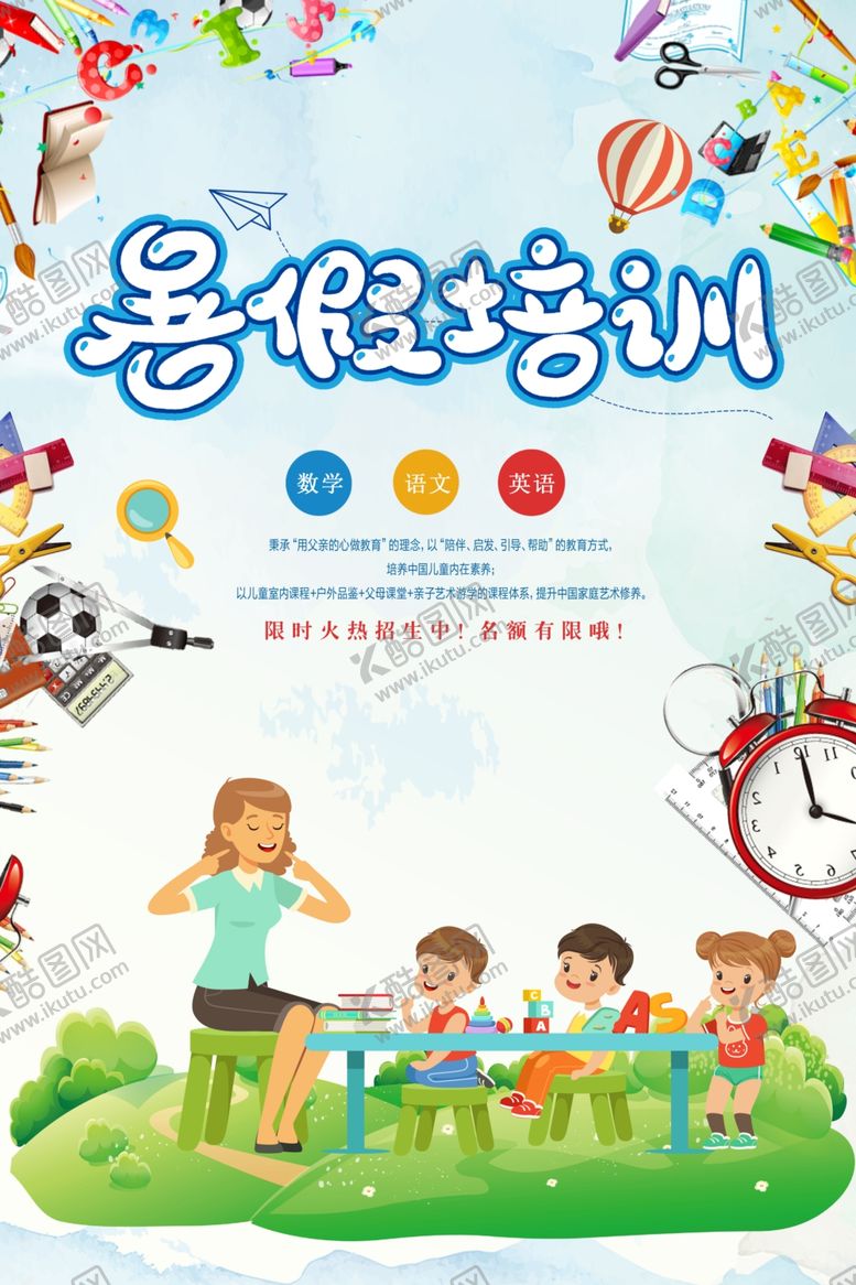 编号：63872605030302128447【酷图网】源文件下载-暑假培训